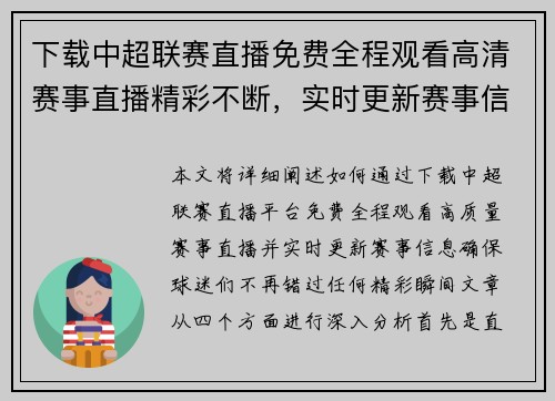 下载中超联赛直播免费全程观看高清赛事直播精彩不断，实时更新赛事信息
