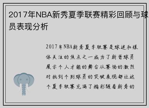 2017年NBA新秀夏季联赛精彩回顾与球员表现分析