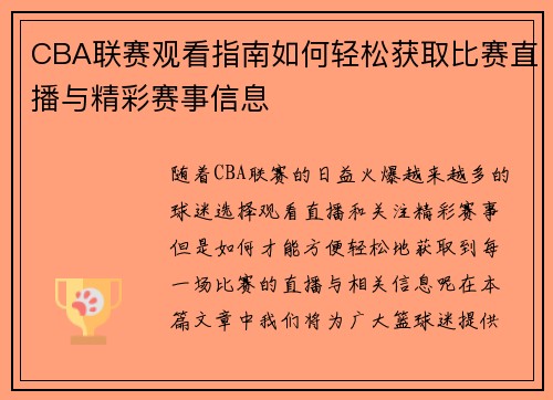 CBA联赛观看指南如何轻松获取比赛直播与精彩赛事信息