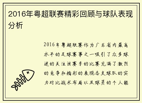 2016年粤超联赛精彩回顾与球队表现分析