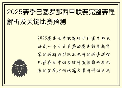 2025赛季巴塞罗那西甲联赛完整赛程解析及关键比赛预测
