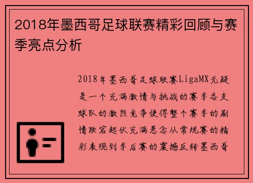 2018年墨西哥足球联赛精彩回顾与赛季亮点分析