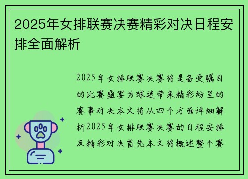 2025年女排联赛决赛精彩对决日程安排全面解析