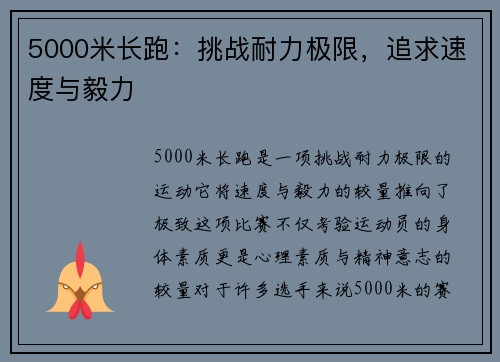 5000米长跑：挑战耐力极限，追求速度与毅力