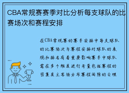 CBA常规赛赛季对比分析每支球队的比赛场次和赛程安排