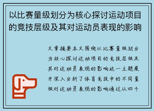 以比赛量级划分为核心探讨运动项目的竞技层级及其对运动员表现的影响