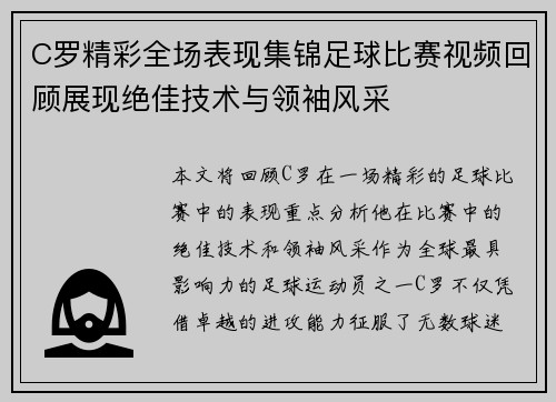 C罗精彩全场表现集锦足球比赛视频回顾展现绝佳技术与领袖风采