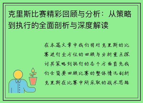 克里斯比赛精彩回顾与分析：从策略到执行的全面剖析与深度解读