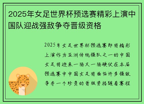 2025年女足世界杯预选赛精彩上演中国队迎战强敌争夺晋级资格