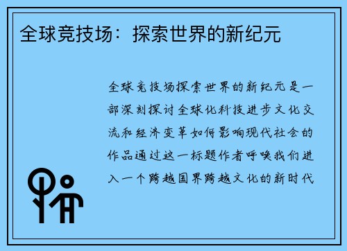 全球竞技场：探索世界的新纪元