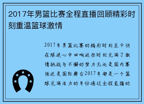 2017年男篮比赛全程直播回顾精彩时刻重温篮球激情