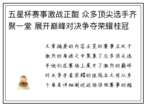 五星杯赛事激战正酣 众多顶尖选手齐聚一堂 展开巅峰对决争夺荣耀桂冠