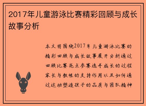 2017年儿童游泳比赛精彩回顾与成长故事分析