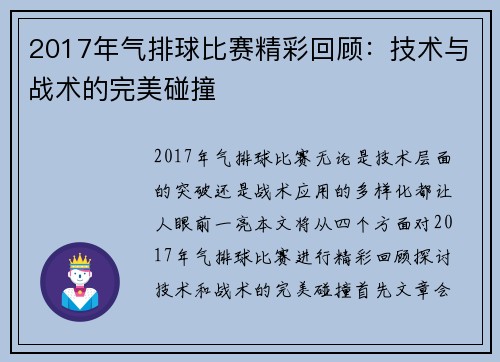 2017年气排球比赛精彩回顾：技术与战术的完美碰撞