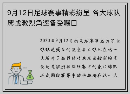 9月12日足球赛事精彩纷呈 各大球队鏖战激烈角逐备受瞩目