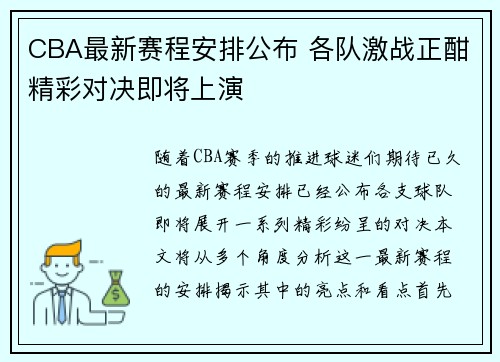 CBA最新赛程安排公布 各队激战正酣精彩对决即将上演