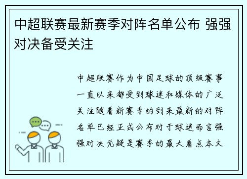 中超联赛最新赛季对阵名单公布 强强对决备受关注