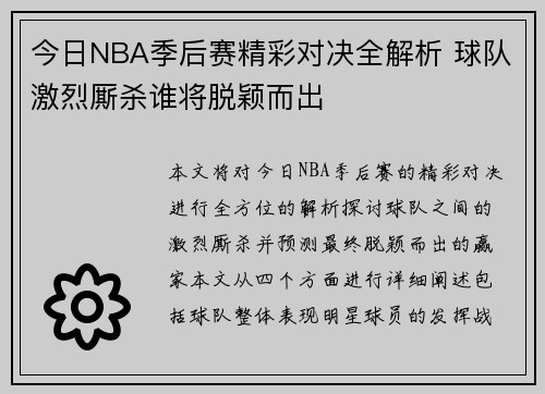 今日NBA季后赛精彩对决全解析 球队激烈厮杀谁将脱颖而出