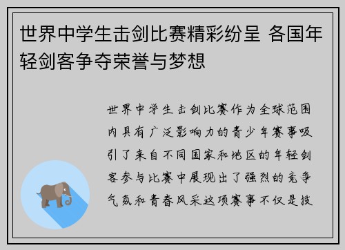 世界中学生击剑比赛精彩纷呈 各国年轻剑客争夺荣誉与梦想