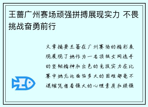 王蔷广州赛场顽强拼搏展现实力 不畏挑战奋勇前行