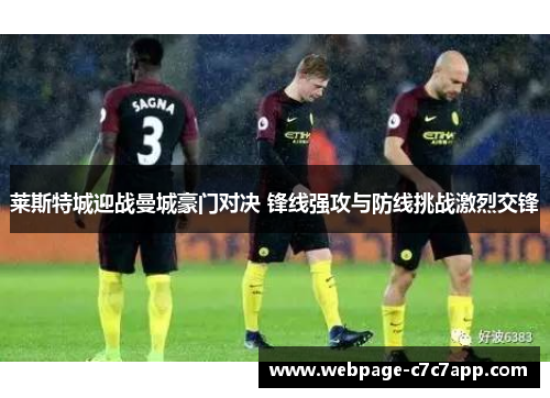 莱斯特城迎战曼城豪门对决 锋线强攻与防线挑战激烈交锋