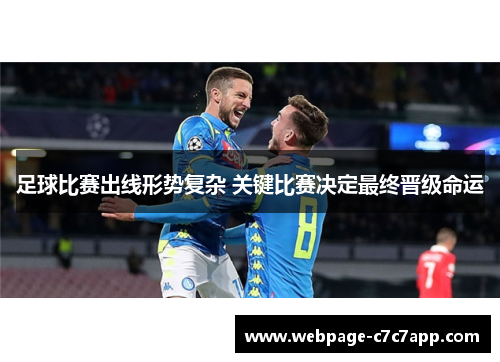 足球比赛出线形势复杂 关键比赛决定最终晋级命运