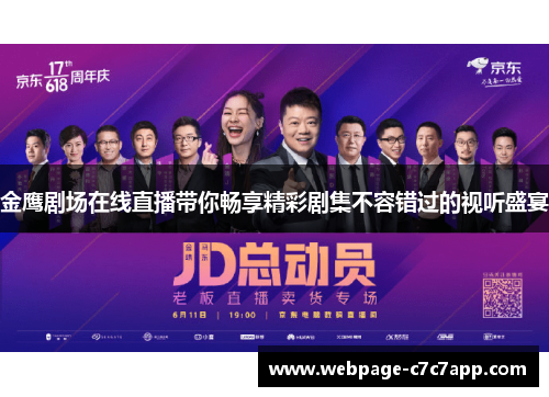金鹰剧场在线直播带你畅享精彩剧集不容错过的视听盛宴