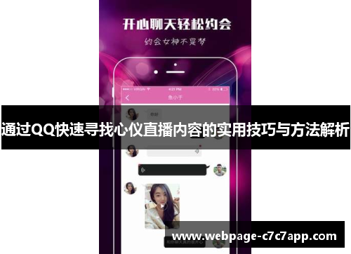 通过QQ快速寻找心仪直播内容的实用技巧与方法解析