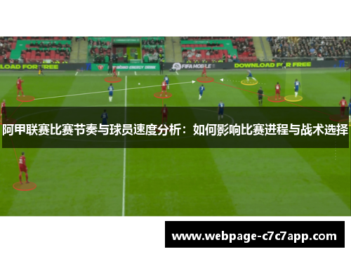 阿甲联赛比赛节奏与球员速度分析：如何影响比赛进程与战术选择