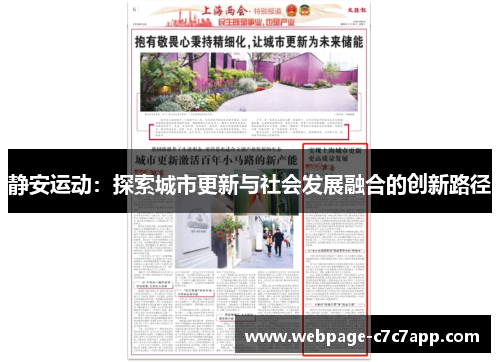 静安运动：探索城市更新与社会发展融合的创新路径