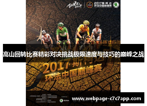 高山回转比赛精彩对决挑战极限速度与技巧的巅峰之战