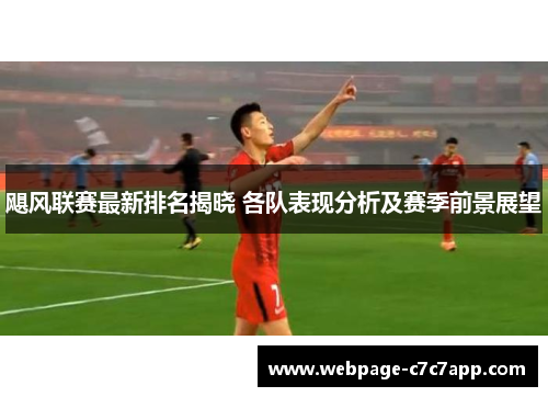 飓风联赛最新排名揭晓 各队表现分析及赛季前景展望