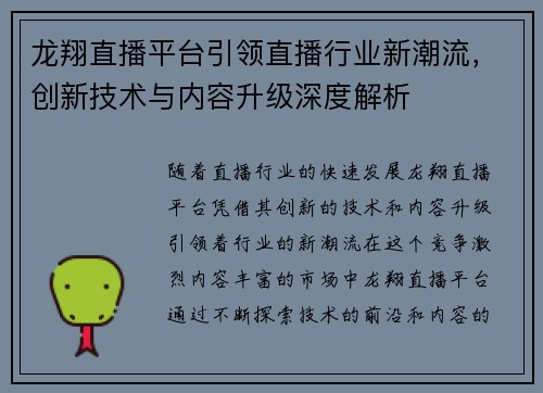 龙翔直播平台引领直播行业新潮流，创新技术与内容升级深度解析