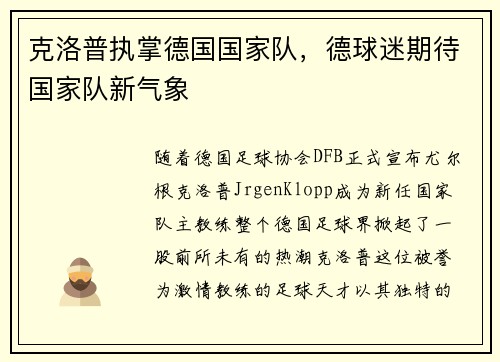 克洛普执掌德国国家队，德球迷期待国家队新气象