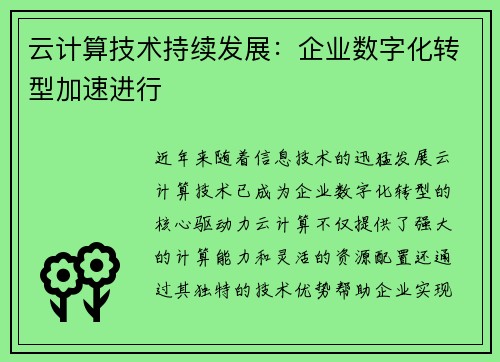 云计算技术持续发展：企业数字化转型加速进行