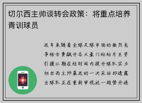 切尔西主帅谈转会政策：将重点培养青训球员