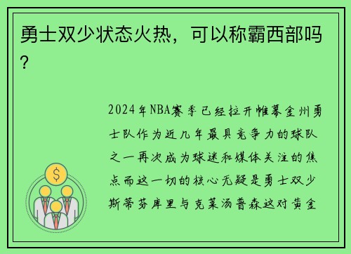 勇士双少状态火热，可以称霸西部吗？