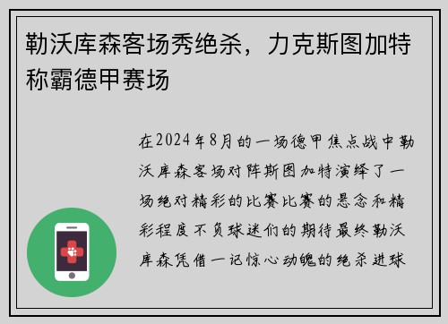 勒沃库森客场秀绝杀，力克斯图加特称霸德甲赛场