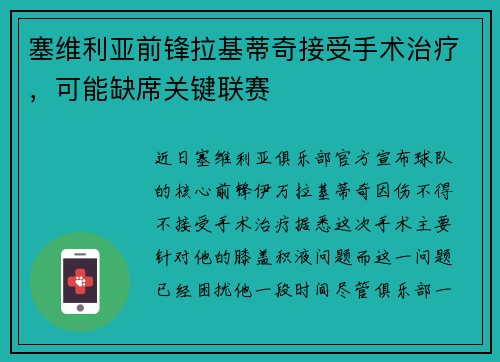 塞维利亚前锋拉基蒂奇接受手术治疗，可能缺席关键联赛