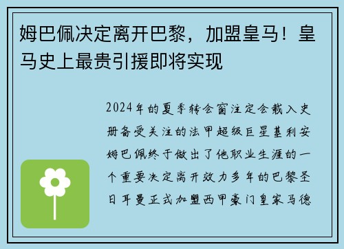 姆巴佩决定离开巴黎，加盟皇马！皇马史上最贵引援即将实现