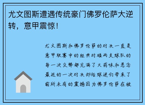 尤文图斯遭遇传统豪门佛罗伦萨大逆转，意甲震惊！