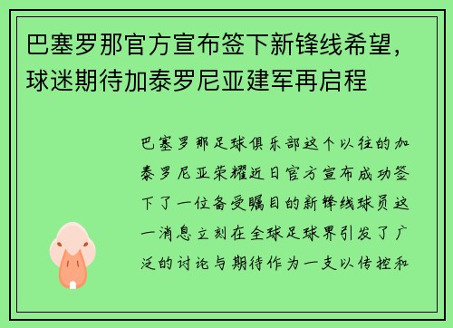 巴塞罗那官方宣布签下新锋线希望，球迷期待加泰罗尼亚建军再启程