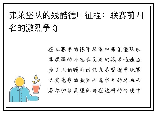 弗莱堡队的残酷德甲征程：联赛前四名的激烈争夺