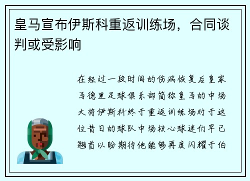 皇马宣布伊斯科重返训练场，合同谈判或受影响
