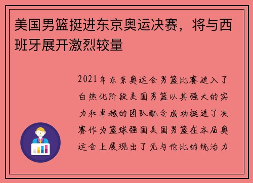 美国男篮挺进东京奥运决赛，将与西班牙展开激烈较量