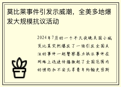 莫比莱事件引发示威潮，全美多地爆发大规模抗议活动