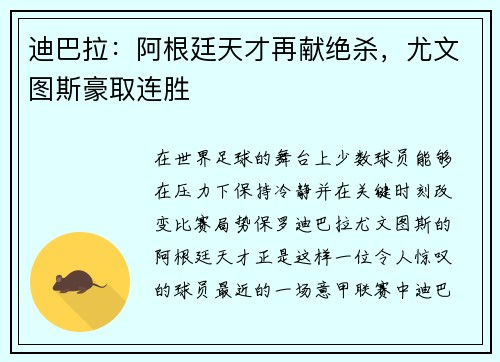迪巴拉：阿根廷天才再献绝杀，尤文图斯豪取连胜