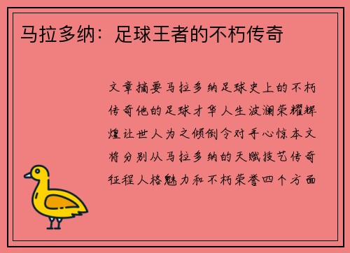 马拉多纳：足球王者的不朽传奇