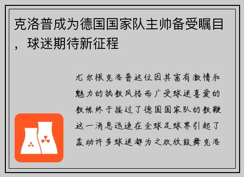 克洛普成为德国国家队主帅备受瞩目，球迷期待新征程