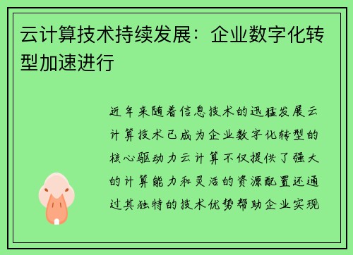 云计算技术持续发展：企业数字化转型加速进行